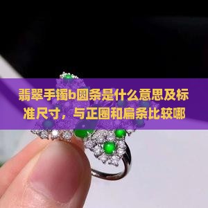 翡翠手镯b圆条