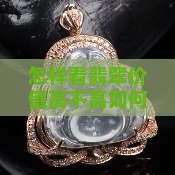 怎样看翡翠价值高不高