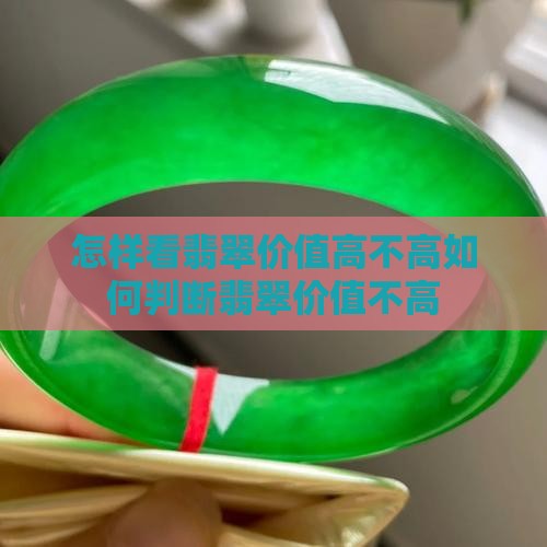 怎样看翡翠价值高不高