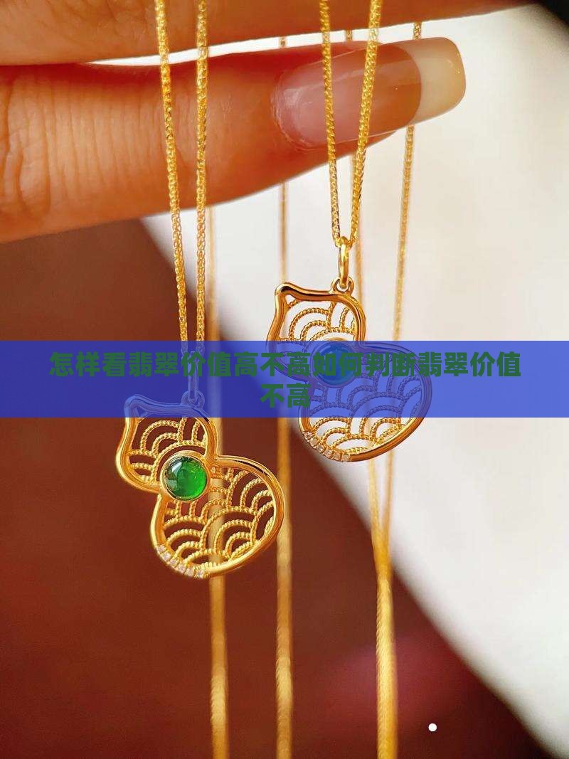 怎样看翡翠价值高不高
