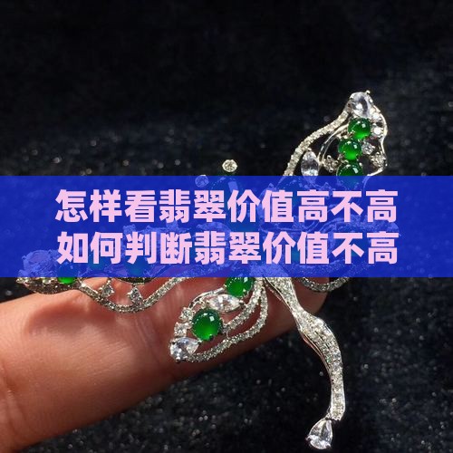怎样看翡翠价值高不高