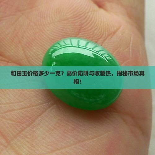 和田玉的价位多少钱一克