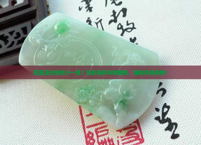 和田玉的价位多少钱一克