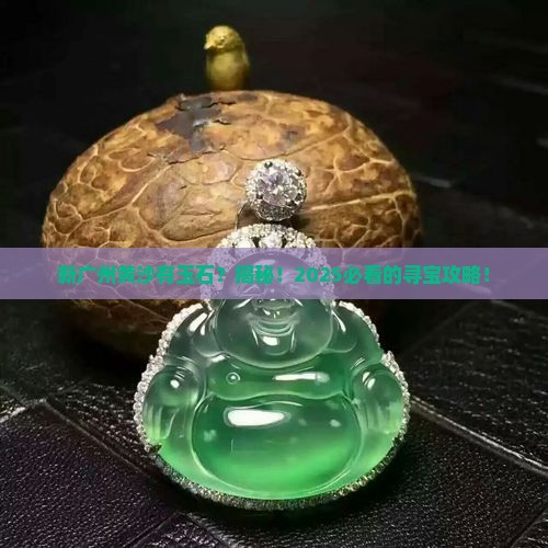 新广州黄沙有玉石吗