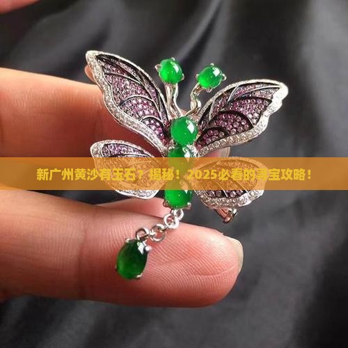 新广州黄沙有玉石吗