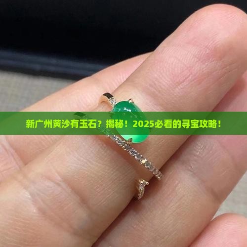 新广州黄沙有玉石吗