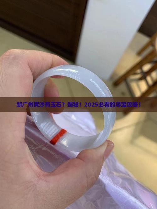 新广州黄沙有玉石吗