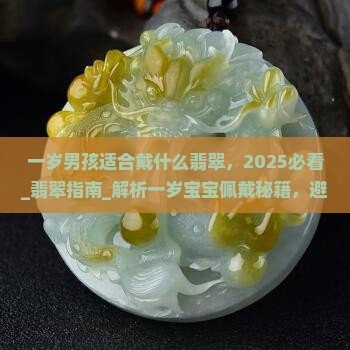 一岁男孩适合戴什么翡翠