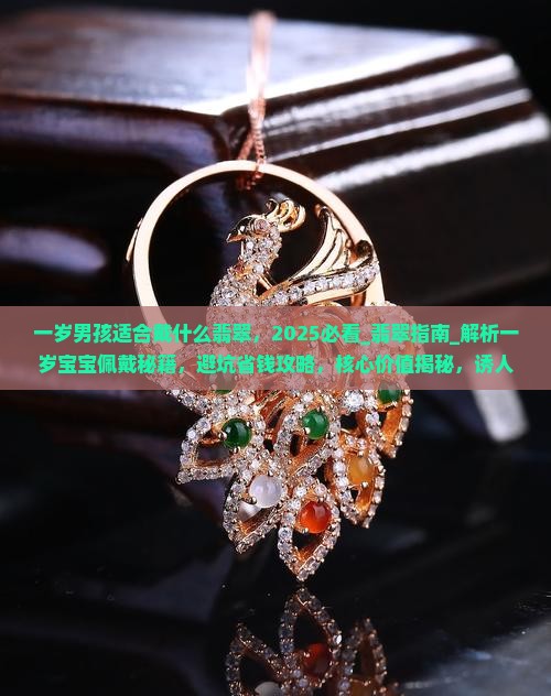 一岁男孩适合戴什么翡翠