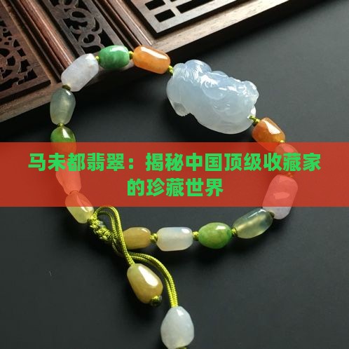 马未都翡翠