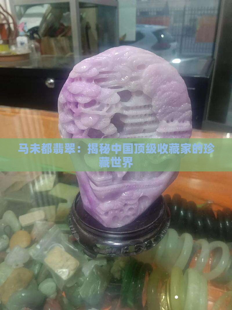 马未都翡翠