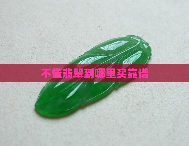 不懂翡翠到哪里买
