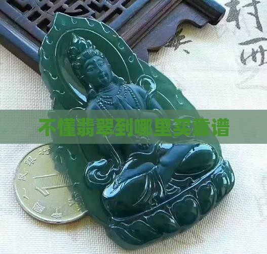 不懂翡翠到哪里买