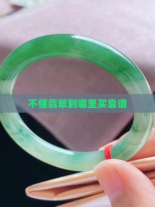 不懂翡翠到哪里买