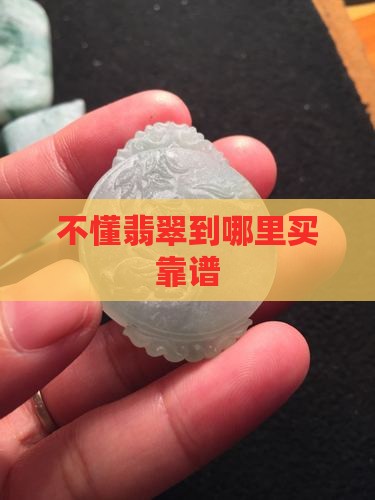 不懂翡翠到哪里买