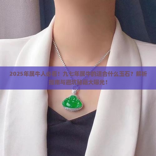 九七年属牛的适合什么玉石