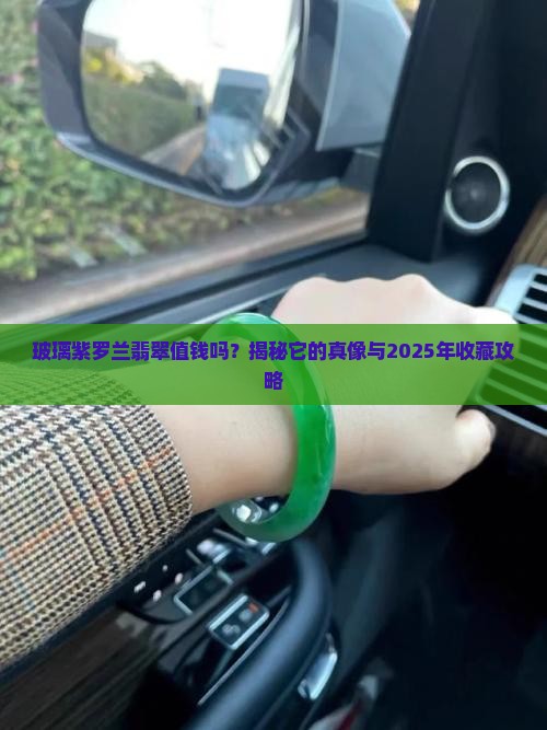 玻璃紫罗兰翡翠值钱吗