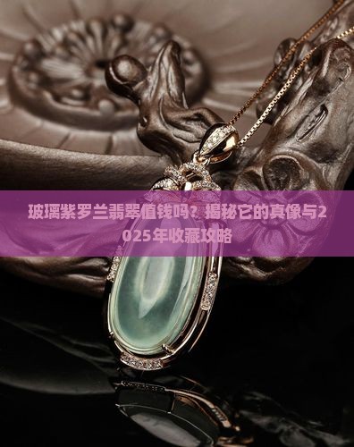 玻璃紫罗兰翡翠值钱吗