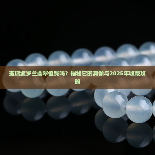 玻璃紫罗兰翡翠值钱吗