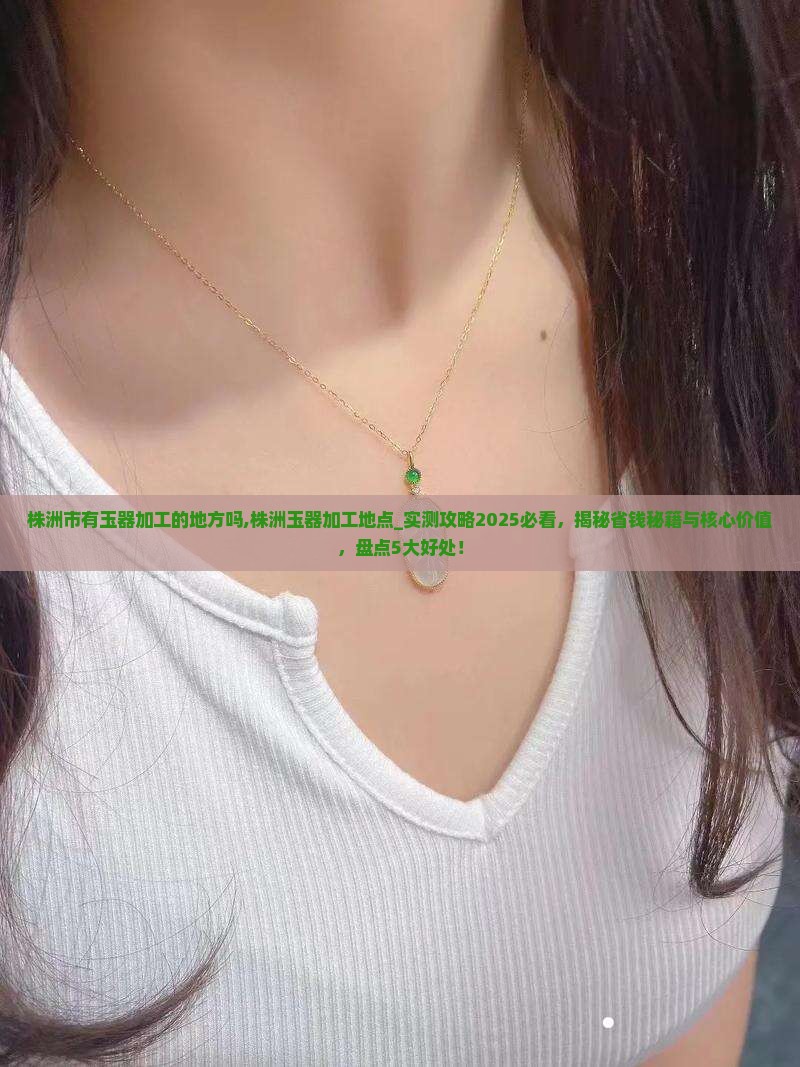 株洲市有玉器加工的地方吗