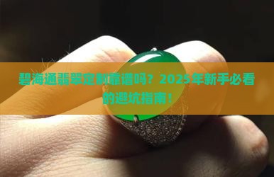 碧海通翡翠定制怎么样