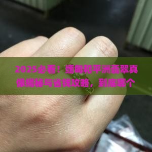 缅甸和平洲翡翠哪个好