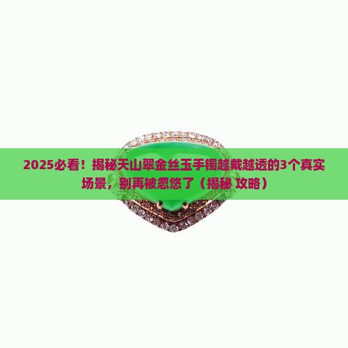 天山翠金丝玉手镯越戴越透吗