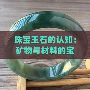 珠宝玉石的认知