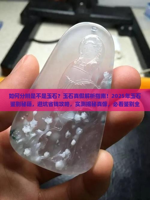 如何分辨是不是玉石