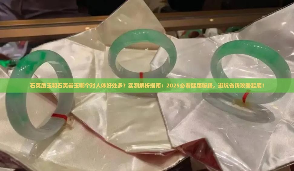 石英质玉和石英岩玉哪个对人体好处多