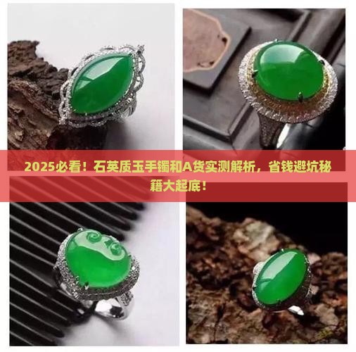 石英质玉手镯和a货哪个好些