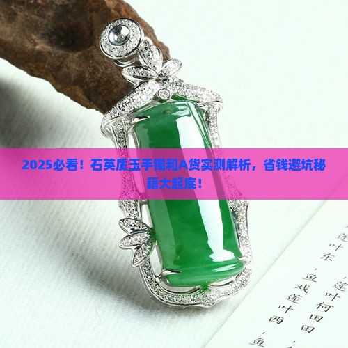 石英质玉手镯和a货哪个好些