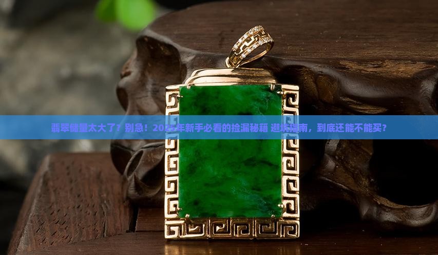 翡翠储量太大了