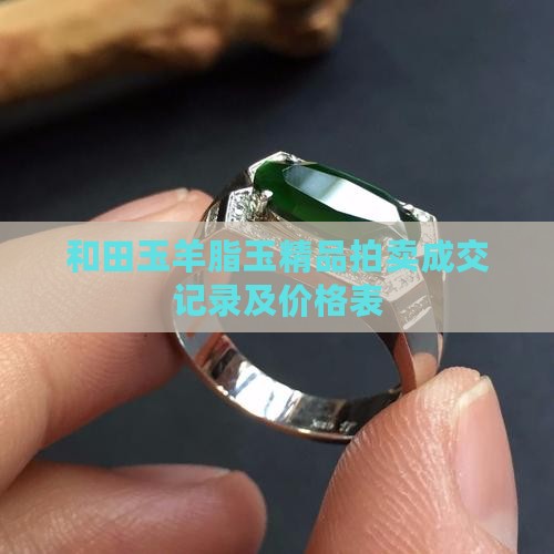 和田玉羊脂玉精品拍卖