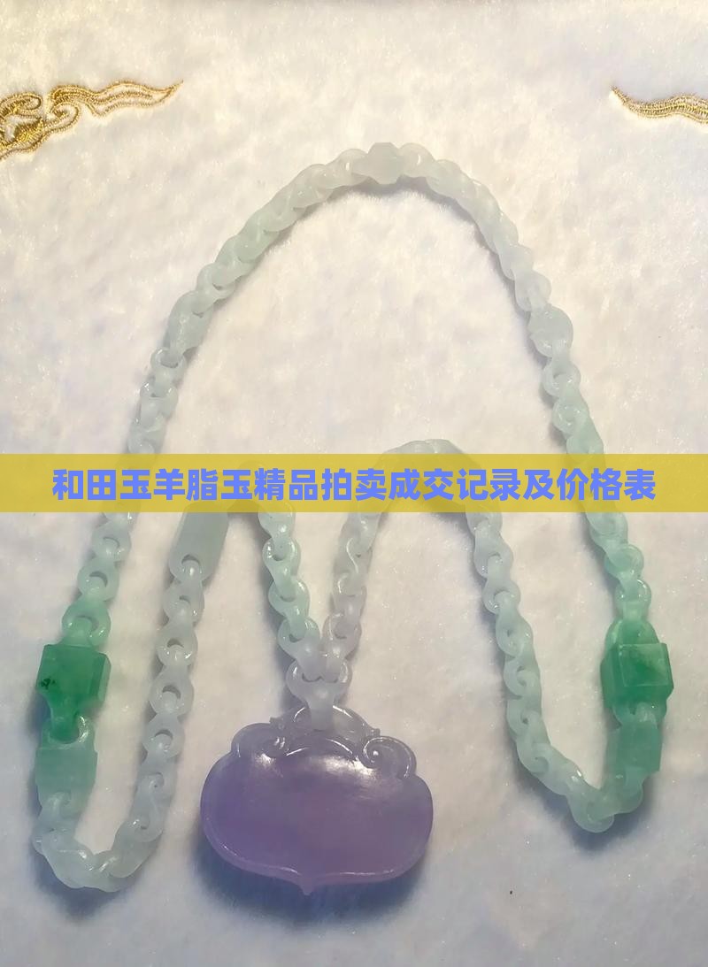 和田玉羊脂玉精品拍卖