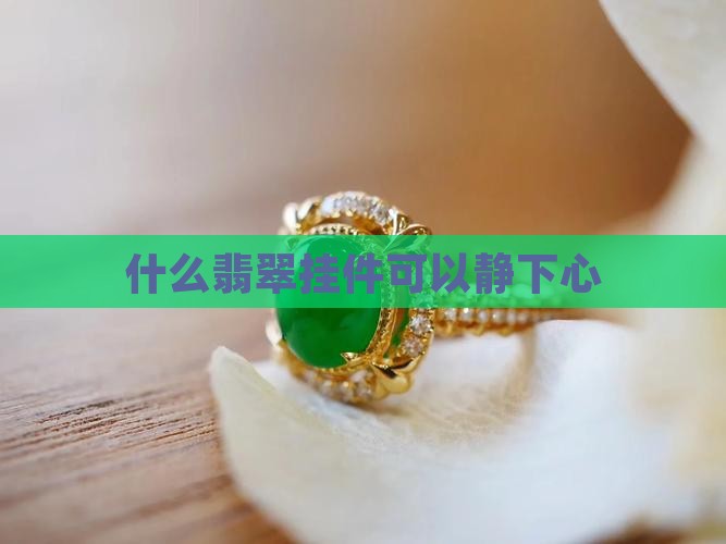 什么翡翠挂件可以静下心