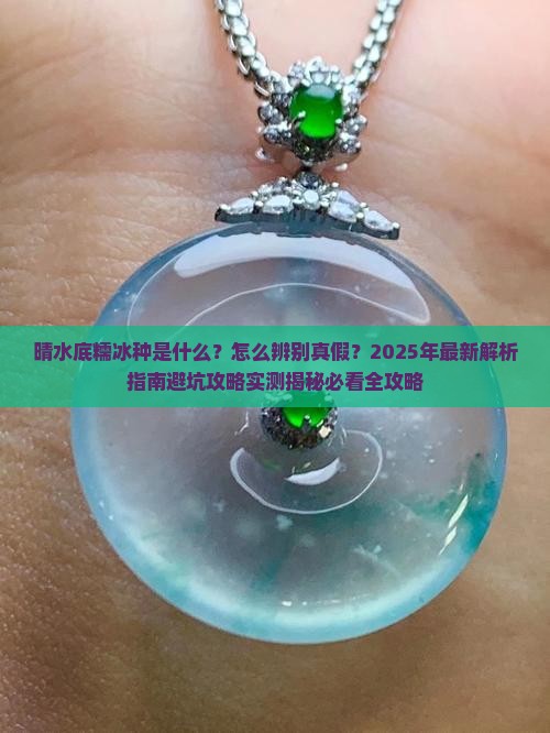 晴水底糯冰种