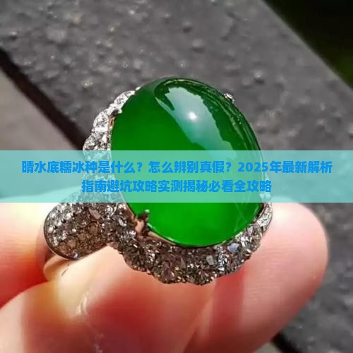 晴水底糯冰种