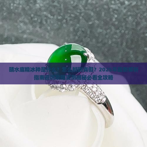 晴水底糯冰种