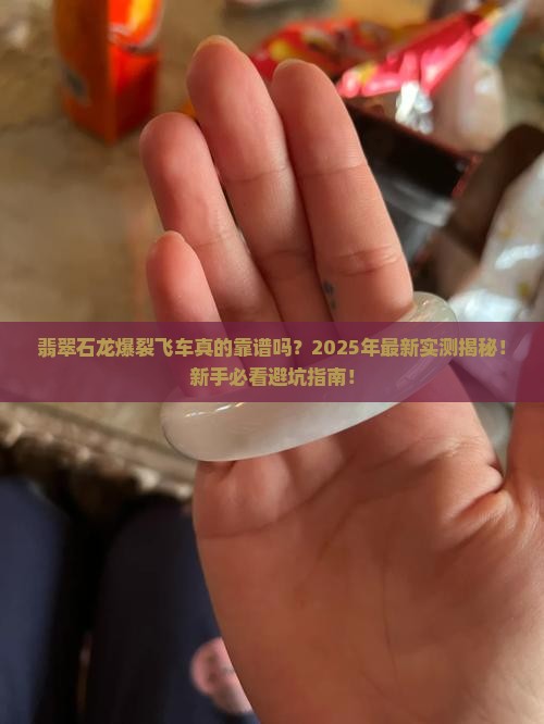 翡翠石龙爆裂飞车