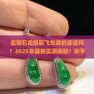 翡翠石龙爆裂飞车