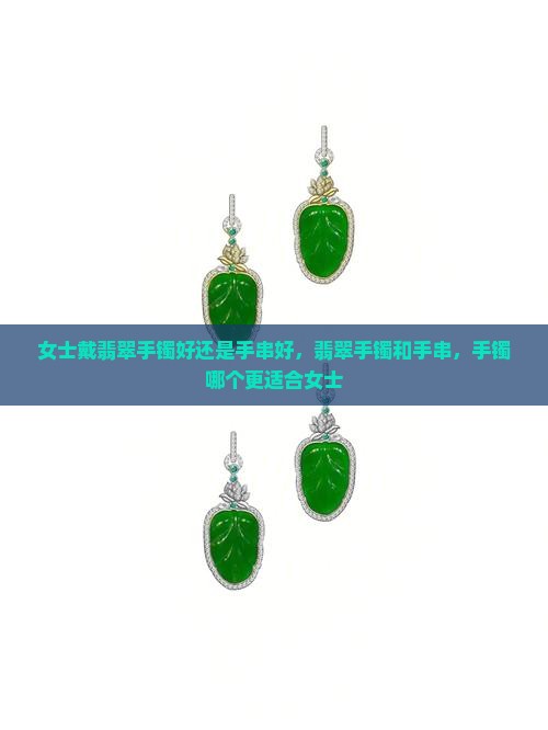 女士戴翡翠手镯好还是手串好