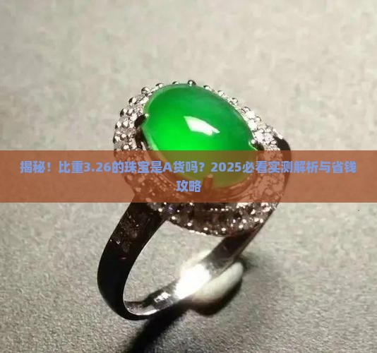 比重3.26是A货吗