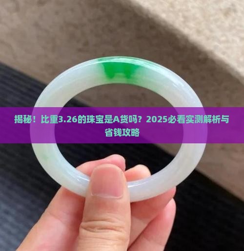 比重3.26是A货吗