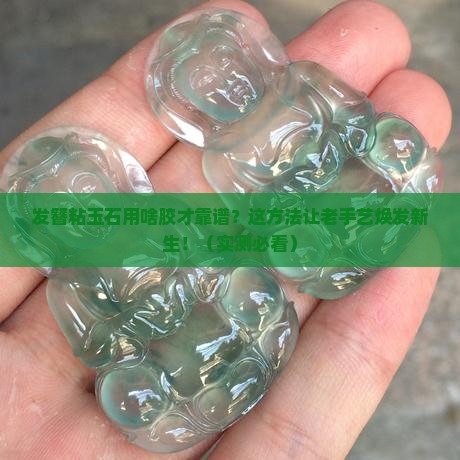 发簪粘玉石用什么胶好粘上