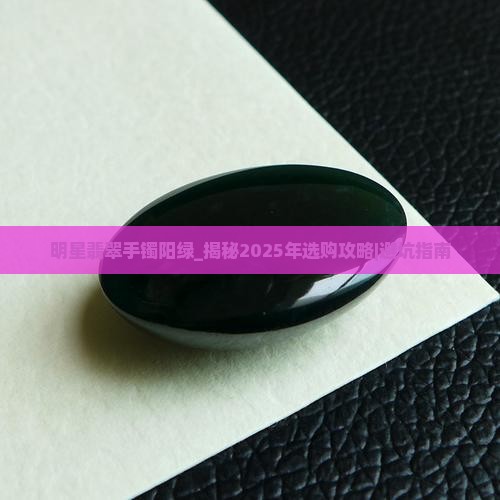 明星翡翠手镯阳绿
