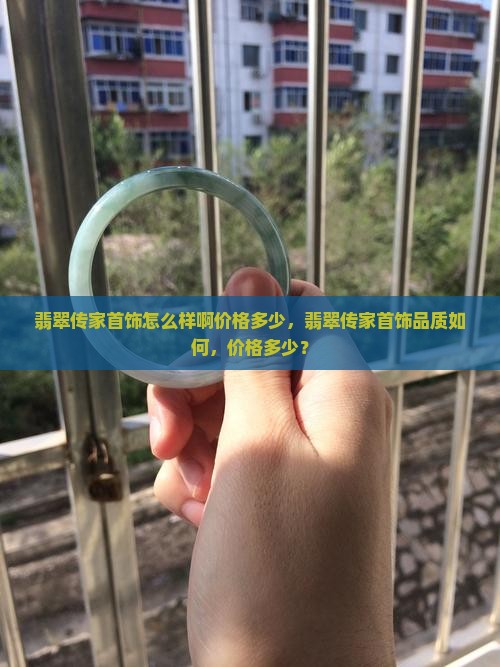 翡翠传家首饰怎么样啊价格多少