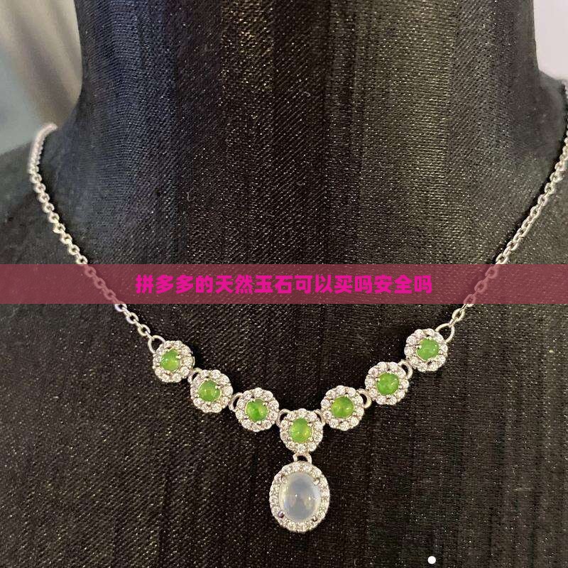 拼多多的天然玉石可以买吗安全吗