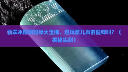 翡翠冰糯飘阳绿大玉佛
