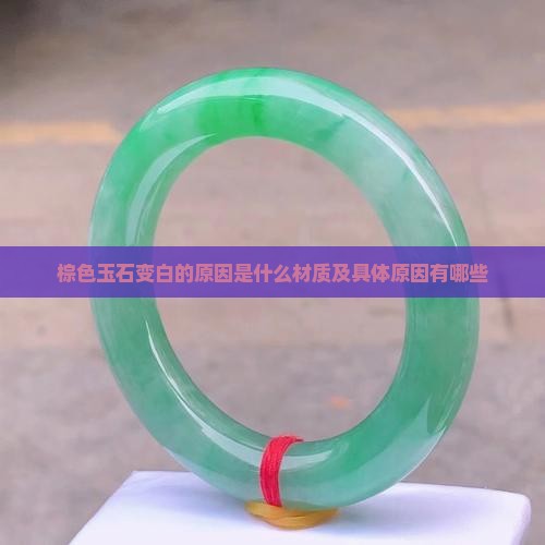 棕色玉石变白的原因